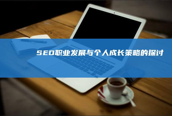 SEO职业发展与个人成长策略的探讨